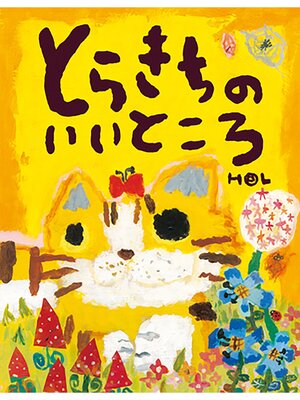 cover image of とらきちのいいところ